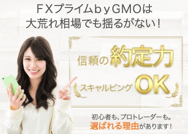 FXプライム byGMO