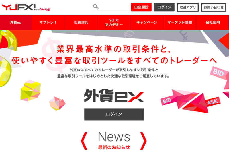 YJFX！の「外貨ex」で初心者が口座開設するメリット　スプレッドやスワップなど特徴を紹介
