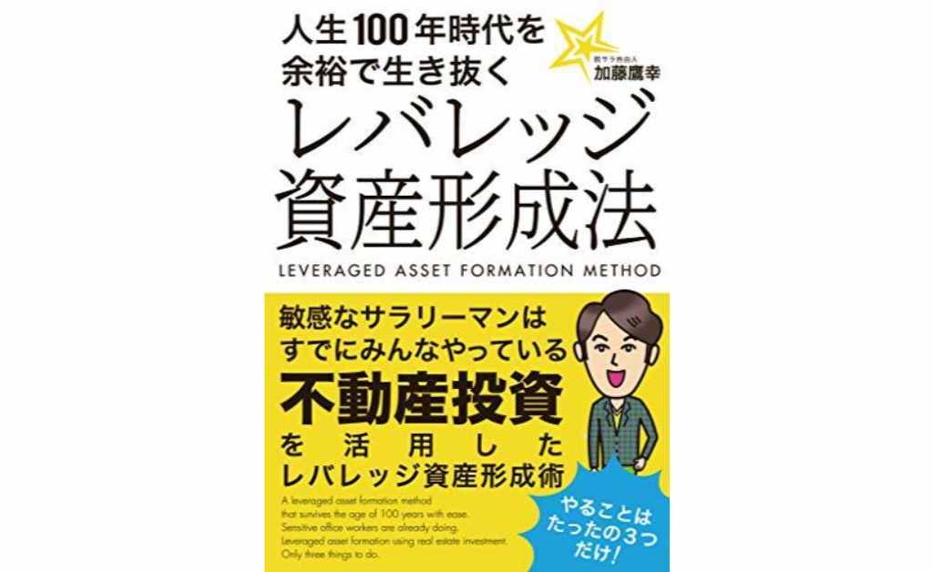 人生100年時代を余裕で生き抜くレバレッジ資産形成法