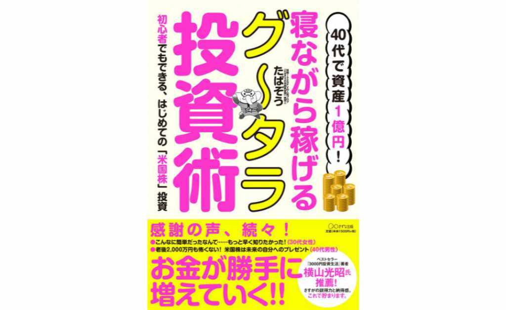 40代で資産1億円! 寝ながら稼げるグータラ投資術~初心者でもできる、はじめての「米国株」投資