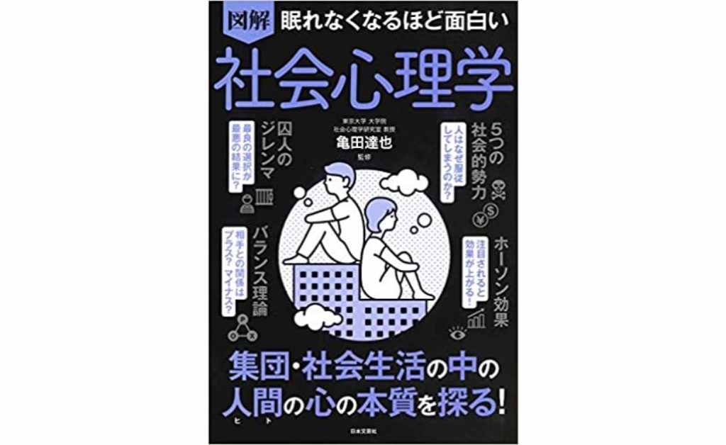 眠れなくなるほど面白い 図解 社会心理学