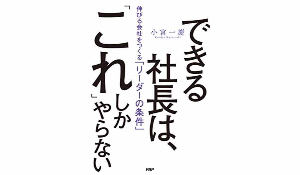 できる社長は、「これ」しかやらない