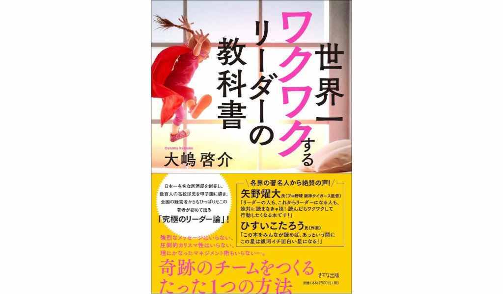 世界一ワクワクするリーダーの教科書