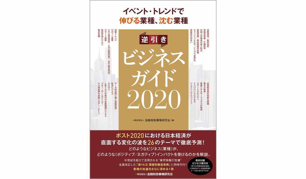 イベント・トレンドで伸びる業種、沈む業種 逆引きビジネスガイド2020