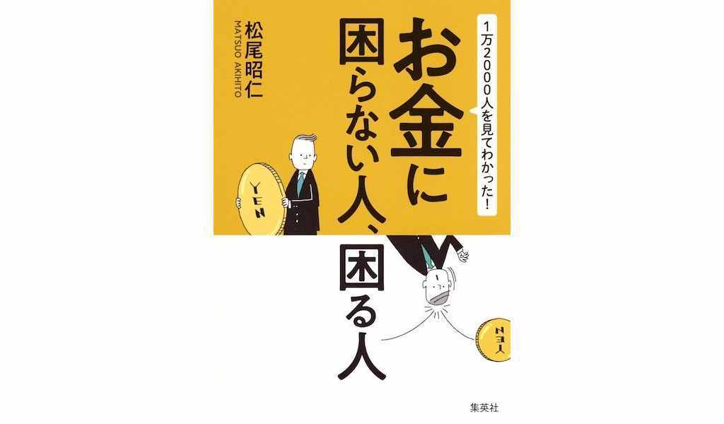 1万2000人を見てわかった！　お金に困らない人、困る人