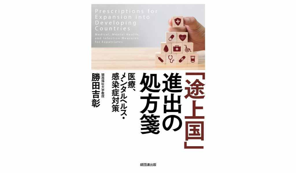 「途上国」進出の処方箋-医療、メンタルヘルス・感染症対策