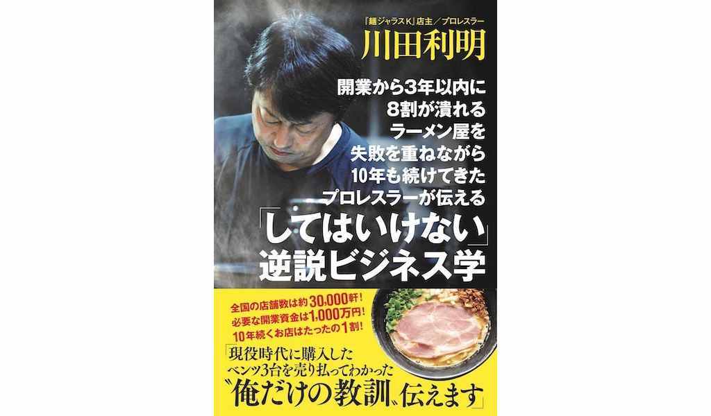 開業から3年以内に8割が潰れるラーメン屋を失敗を重ねながら10年も続けてきたプロレスラーが伝える「してはいけない」逆説ビジネス学