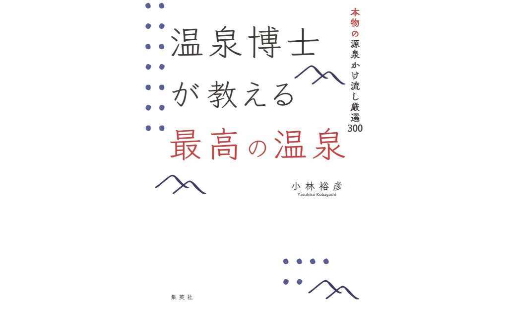 温泉博士が教える最高の温泉　本物の源泉かけ流し厳選300