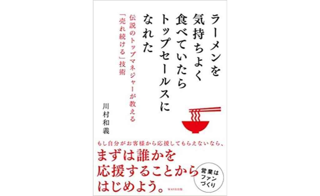 ラーメンを気持ちよく食べていたらトップセールスになれた